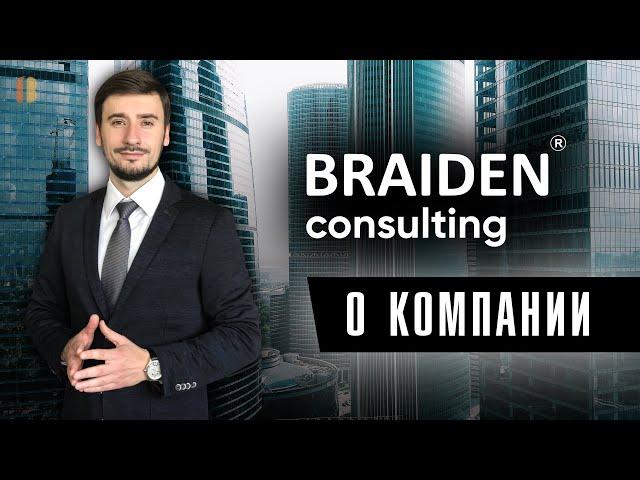 БРАЙДЕН консалтинг | О компании