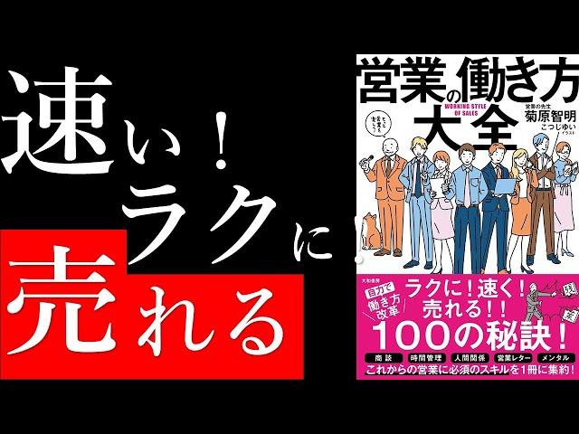 【14分解説】速く！ラクに！売れる営業フロー作ってみた！「営業の働き方大全」【書評】