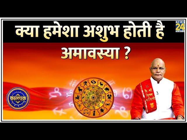 Kaalchakra: क्या दरिद्रता, दोष बढ़ाएगी अमावस्या की छाया ? आज आषाढ़ और दर्श अमावस्या पर क्या करें ?