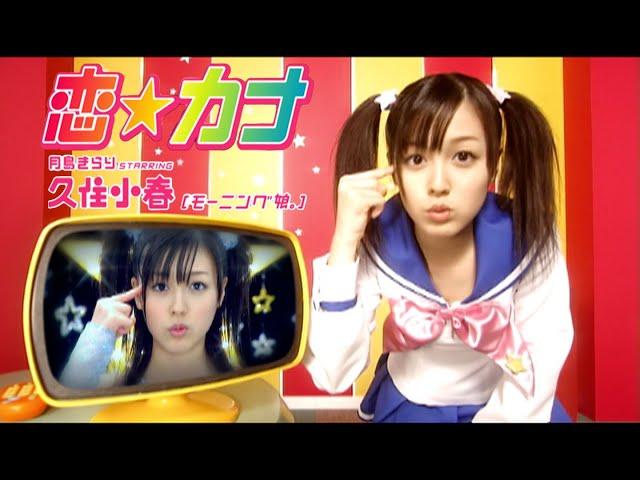 月島きらり starring 久住小春（モーニング娘。）「恋カナ」Music Video