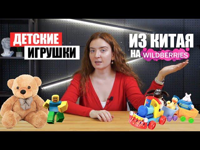 Как продавать детские игрушки из Китая на Wildberries и Ozon? | Доставка из Китая | Игрушки оптом