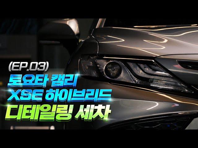 ep.3 토요타 캠리 xse 하이브리드 디테일링세차 , toyota CAMRY HYBRID XSE Detailing car wash