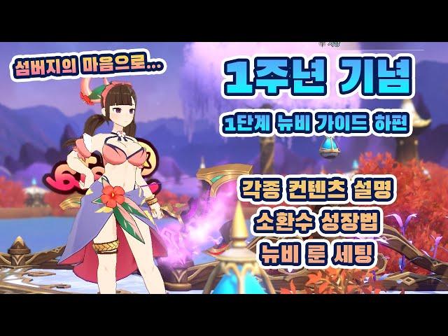 1주년 기념 뉴비 종합 가이드 1단계 - 하편 [서머너즈워 크로니클]