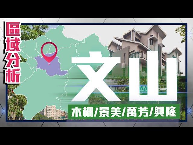 住展【區域分析】台北市文山區