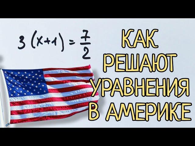 Как решают уравнения в США