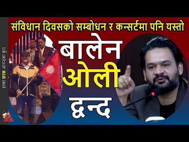 Balen VS KP Oli - Constitution Day Address & Durbarmarg Concert & the freedom: Constitution of Nepal