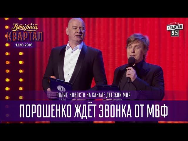 Порошенко ждёт звонка от МВФ - Полит. новости на канале Детский мир |  Вечерний Квартал 12.11.2016