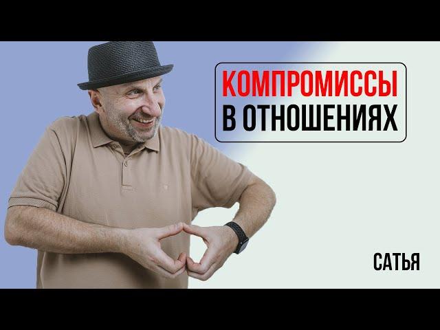 Сатья. Компромиссы в отношениях