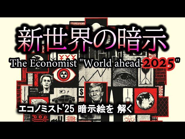 エコノミストWorld ahead 2025【新世界に向けた知能検査】表紙絵の暗示・世界を読み解く