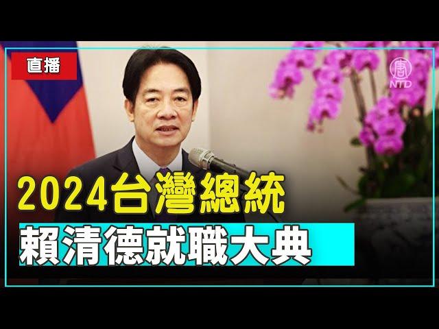 【台灣直播】2024台灣總統賴清德就職大典！｜ #新唐人電視台