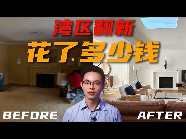 硅谷湾区黑屋翻新花了多少钱？立省上万，湾区装修省钱Tips总结| 硅谷湾区买房