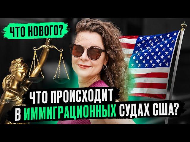 Иммиграционный суд в США. Что изменили? Переезд в США в 2023 году. Иммиграция в Америку