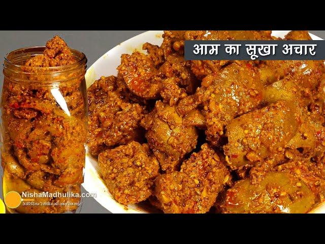 कम तेल वाला आम का सूखा अचार जो खराब न हो ट्रेडीशनल विधि | Sukha Aam ka achar Recipe | Kairi Ka Achar