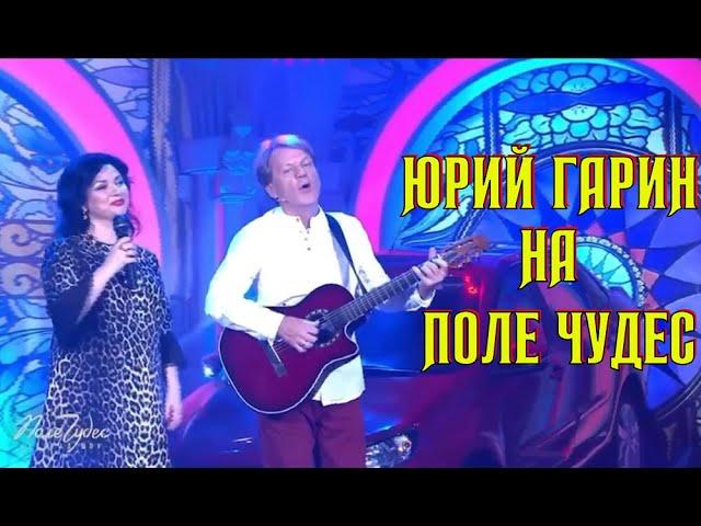 Юрий Гарин - Поле Чудес