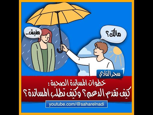 كيف تطلب المساندة؟ وكيف تقدم الدعم؟ ٣ خطوات للمساندة النفسية الصحية