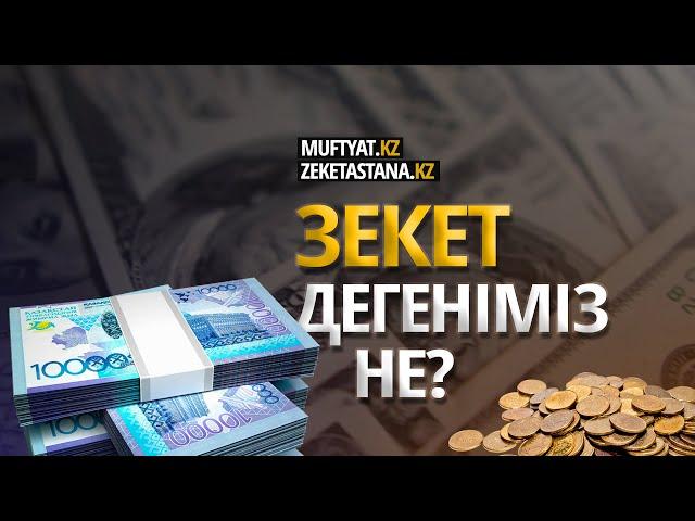 ЗЕКЕТ ДЕГЕНІМІЗ НЕ?