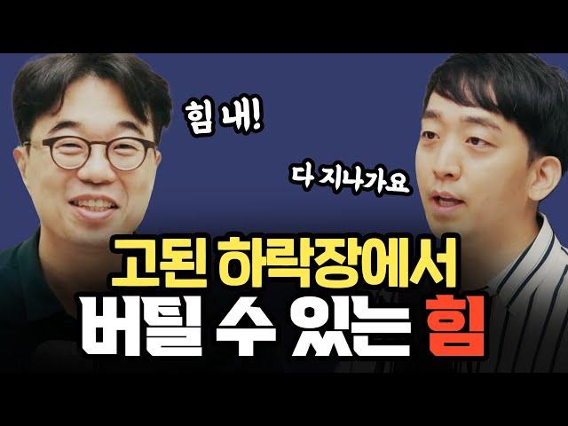 우리는 결국, 버텨낼 것이다 [같이하는 가치투자 7화 2부]  f.김기백 팀장