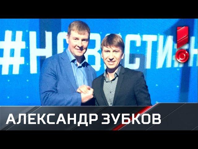 Александр Зубков в передаче «Тает лед с Алексеем Ягудиным»