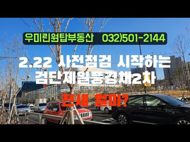 사전점검 시작하는 신검단중앙역풍경채어바니티2차의 전세가격은 얼마?