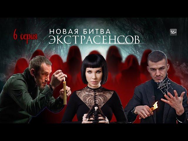 Битва Экстрасенсов  22 сезон  6 серия ТНТ