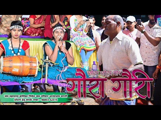 Gaura Gauri song - 2022 / जय महामाया बालिका निर्मल जस परिवार आनंदधाम सगनी