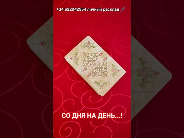 СЛУЧИТСЯ СО ДНЯ НА ДЕНЬ #таро #fortunetelling #tarot