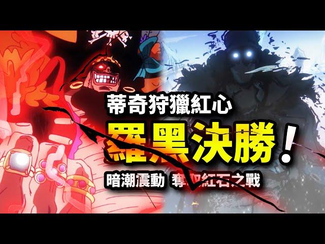 四皇黑胡子獵殺30億紅心！青雉神技瞬秒8億將星！海賊王1093集動畫！