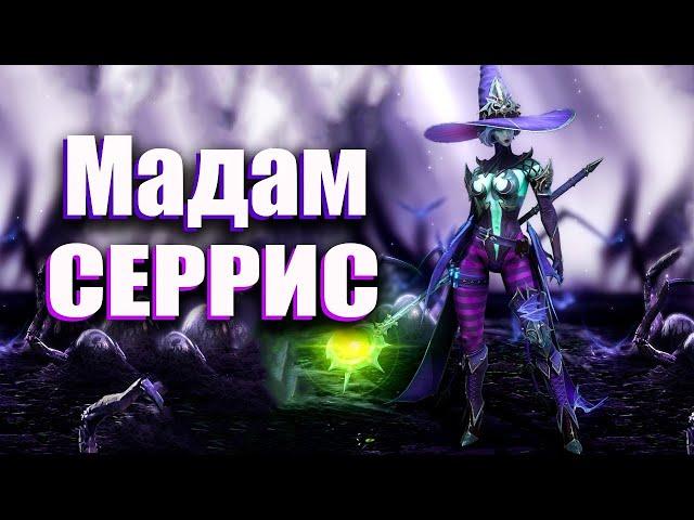 МАДАМ СЕРРИС БЫСТРО ГАЙД 2022. RAID SHADOW LEGENDS