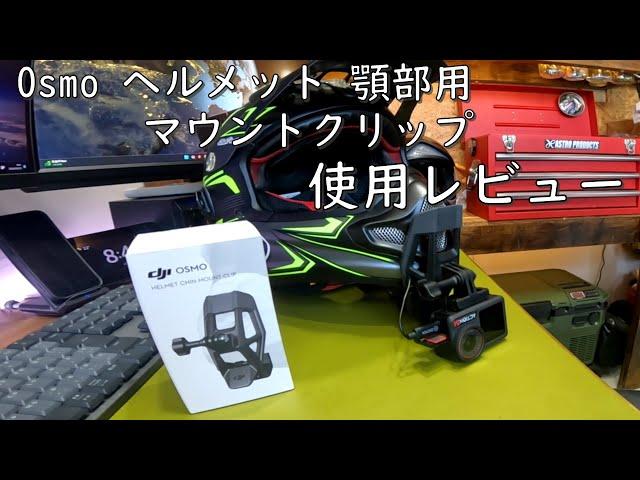 DJI Osmo  ヘルメット　チンマウントクリップ　使用レビュー