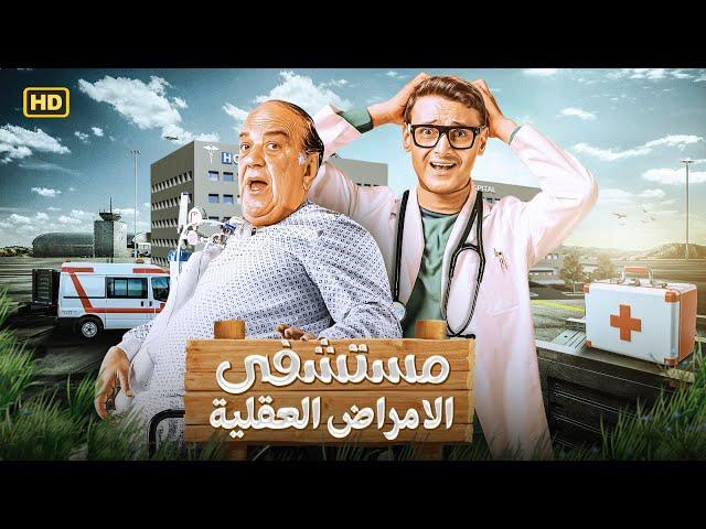 حصريا ولأول مره فيلم الكوميديا - مستشفي الامراض العقلية - بطولة رامز جلال وحسن حسني