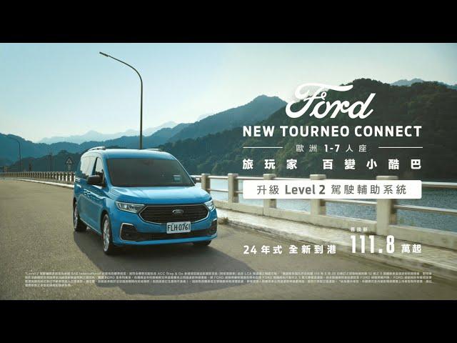 NEW FORD TOURNEO CONNECT旅玩家｜24年式Lv2升級到港｜FORD TAIWAN ｜