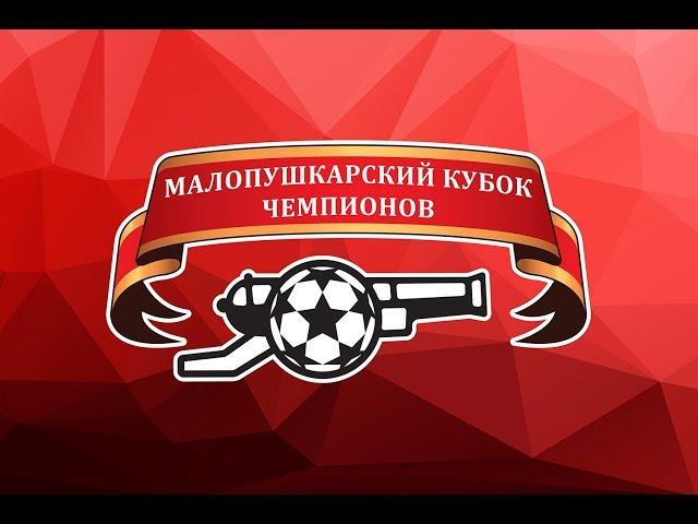 МалоПушкарский Кубок Чемпионов