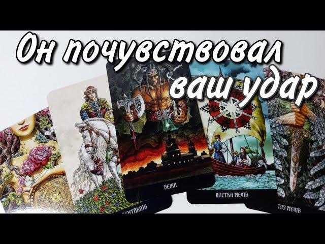 Получил УДАР ..  Его РЕАКЦИЯ на Твой ИГНОР‼️ Таро расклад  онлайн гадание 