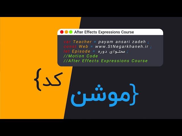 دوره آموزش موشن کد - کد نویسی اکسپرشن در افترافکت After Effects Expressions Course