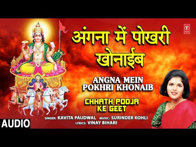 अंगना में पोखरी खोनाईब Angna Mein Pokhri Khonaib I Chhath Pooja Ke Geet, KAVITA PAUDWAL, Chhath 2021