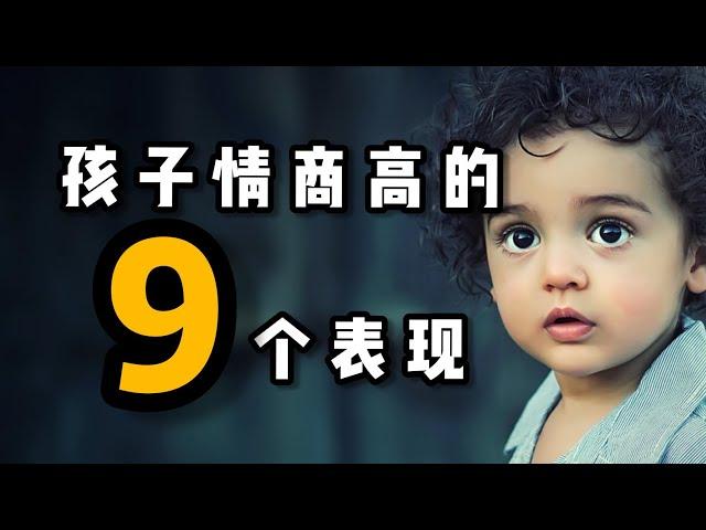 孩子情商高的9个表现 你家孩子占了几条