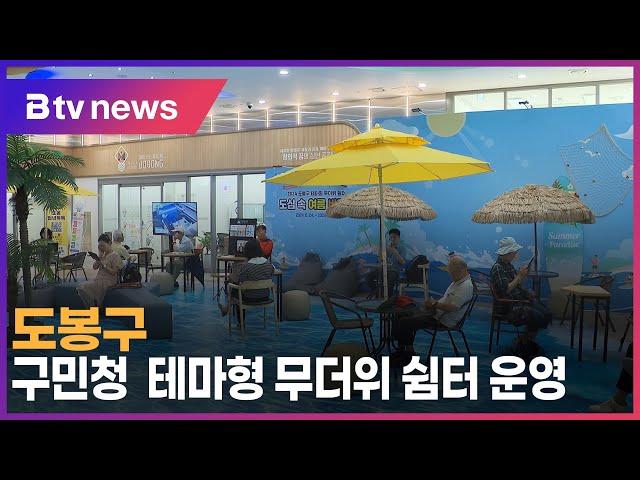 도봉구, 구민청 테마형 무더위 쉼터 운영_SK broadband 서울뉴스