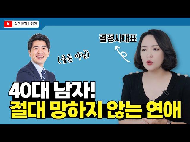 40대 끊임없이 연애하는 남자의 연애 꿀팁