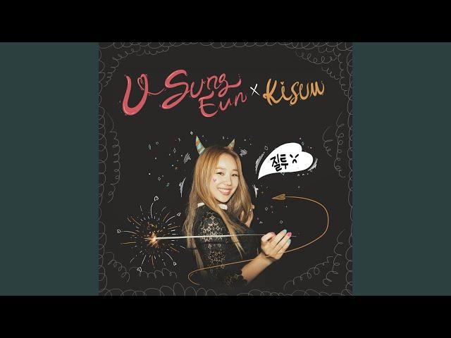 질투 (with 키썸) JEALOUSY (with Kisum)