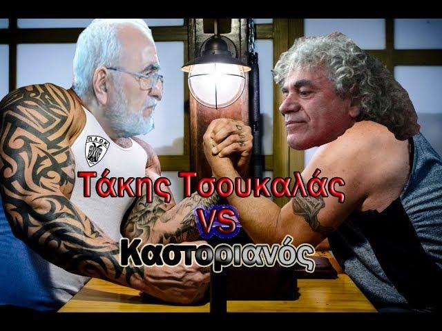 Τάκης Τσουκαλάς Vs Καστοριανός Παοκτζής