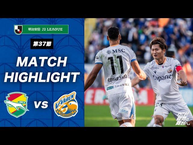 【公式】ジェフユナイテッド市原・千葉 vs V・ファーレン長崎｜明治安田J2リーグ第37節｜DAZNハイライト