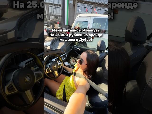 Как вам такие дубайские истории?  #дубай #жизньвдубае #прокатавтодубай #блогер #байер #эмираты