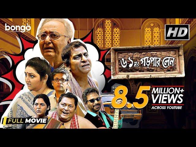 61 No. Garpar Lane | Bengali Movie | Soumitra Chatterjee, Kharaj , Sudipta, Priyanshu, Chandrayee