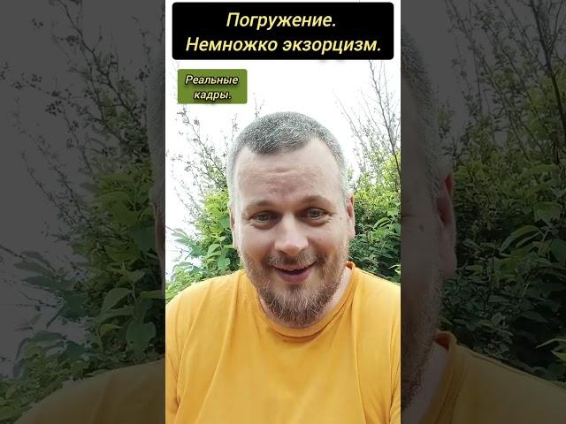 Погружение. Немножко экзорцизм. Реальные видео #осознанность #пробуждение #погружение #чистка #жизнь