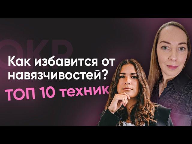 Лучшие техники, чтобы победить навязчивые мысли (обсессии) и действия (компульсии)  l №10 ОКР