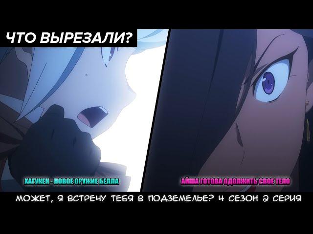 DANMACHI. МОЖЕТ, Я ВСТРЕЧУ ТЕБЯ В ПОДЗЕМЕЛЬЕ? 4 СЕЗОН 2 СЕРИЯ. ОБЗОР И РАЗБОР СЕРИИ. ЧТО ВЫРЕЗАЛИ?