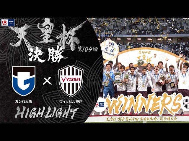 【ハイライト】第104回天皇杯 ガンバ大阪 vs.ヴィッセル神戸｜決勝