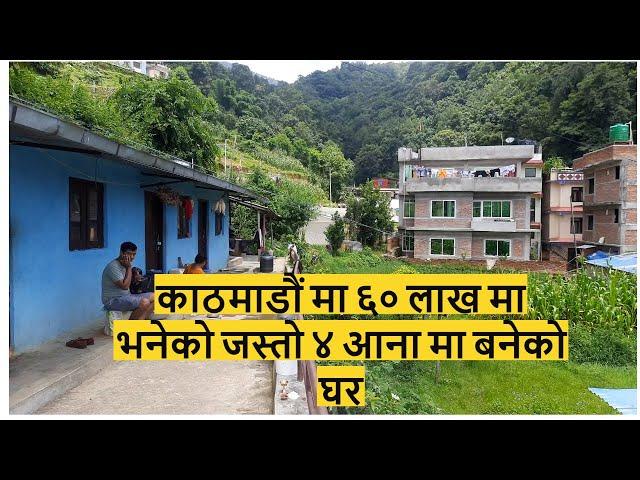 काठमाडौं मा ६० लाख मा भनेको जस्तो  घर । ४ आना मा बनेको घर। 9869330102। ghar jagga kathmandu nepal