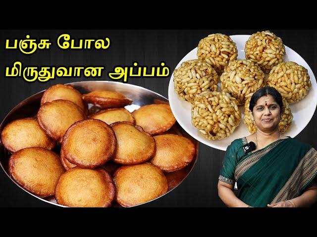 கார்த்திகை தீபம் பஞ்சு போன்ற அப்பம் | Pori Urundai Recipe in Tamil | Sweet Appam Recipe in Tamil