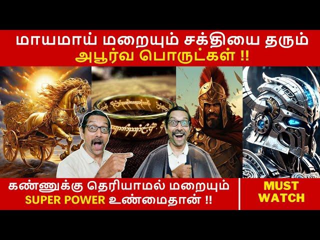 மாயமாய் மறையும் சக்தியை தரும் அபூர்வ பொருட்கள் !! | SUPER POWER INVISIBILITY | VIEWS OF VIVEK